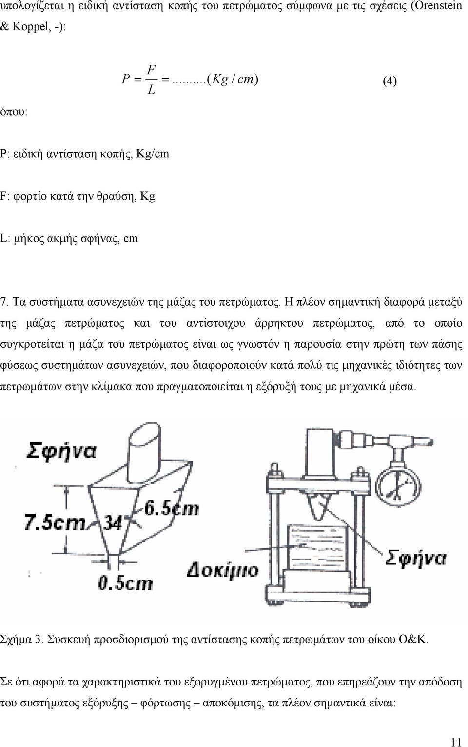 Η πλέον σηµαντική διαφορά µεταξύ της µάζας πετρώµατος και του αντίστοιχου άρρηκτου πετρώµατος, από το οποίο συγκροτείται η µάζα του πετρώµατος είναι ως γνωστόν η παρουσία στην πρώτη των πάσης φύσεως