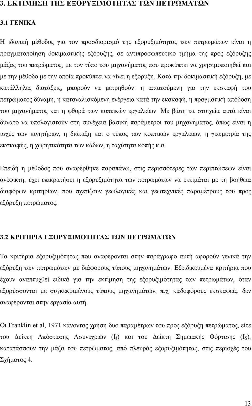 τον τύπο του µηχανήµατος που προκύπτει να χρησιµοποιηθεί και µε την µέθοδο µε την οποία προκύπτει να γίνει η εξόρυξη.