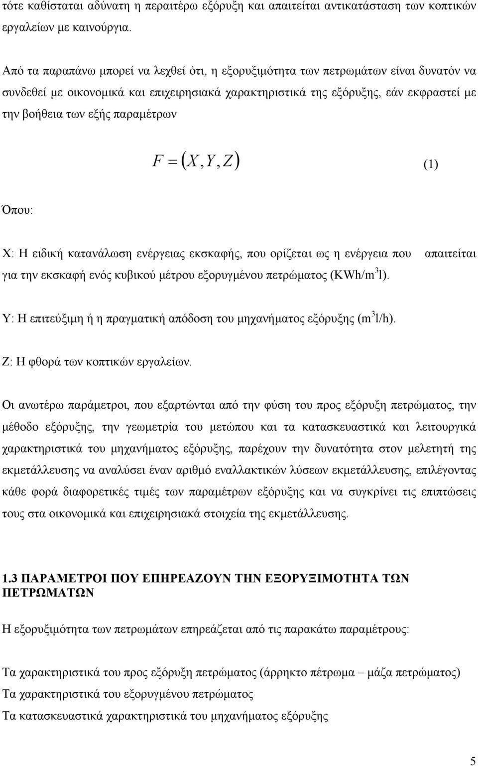 παραµέτρων ( X, Y Z ) F, = (1) Όπου: X: Η ειδική κατανάλωση ενέργειας εκσκαφής, που ορίζεται ως η ενέργεια που απαιτείται για την εκσκαφή ενός κυβικού µέτρου εξορυγµένου πετρώµατος (KWh/m 3 l).