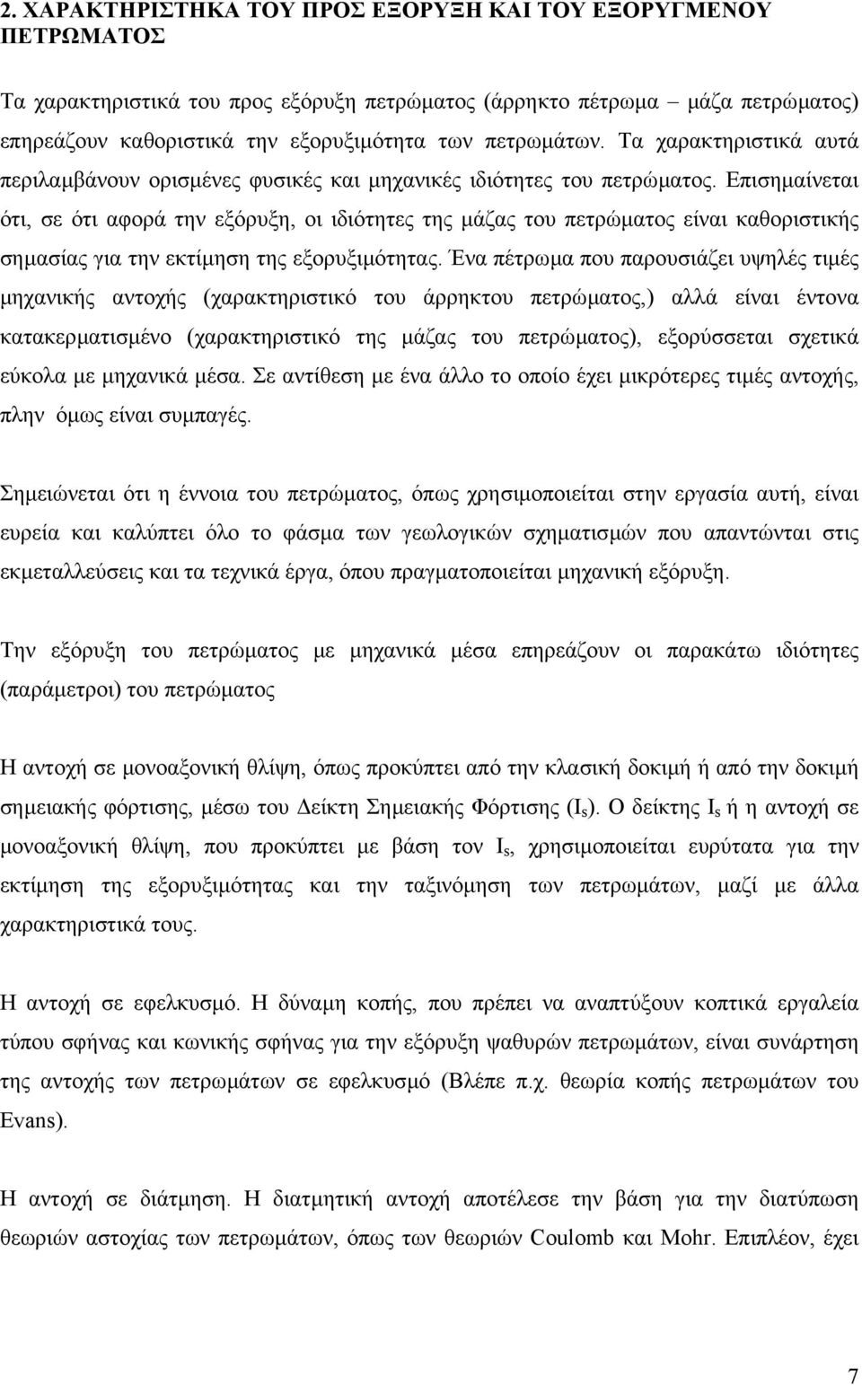 Επισηµαίνεται ότι, σε ότι αφορά την εξόρυξη, οι ιδιότητες της µάζας του πετρώµατος είναι καθοριστικής σηµασίας για την εκτίµηση της εξορυξιµότητας.