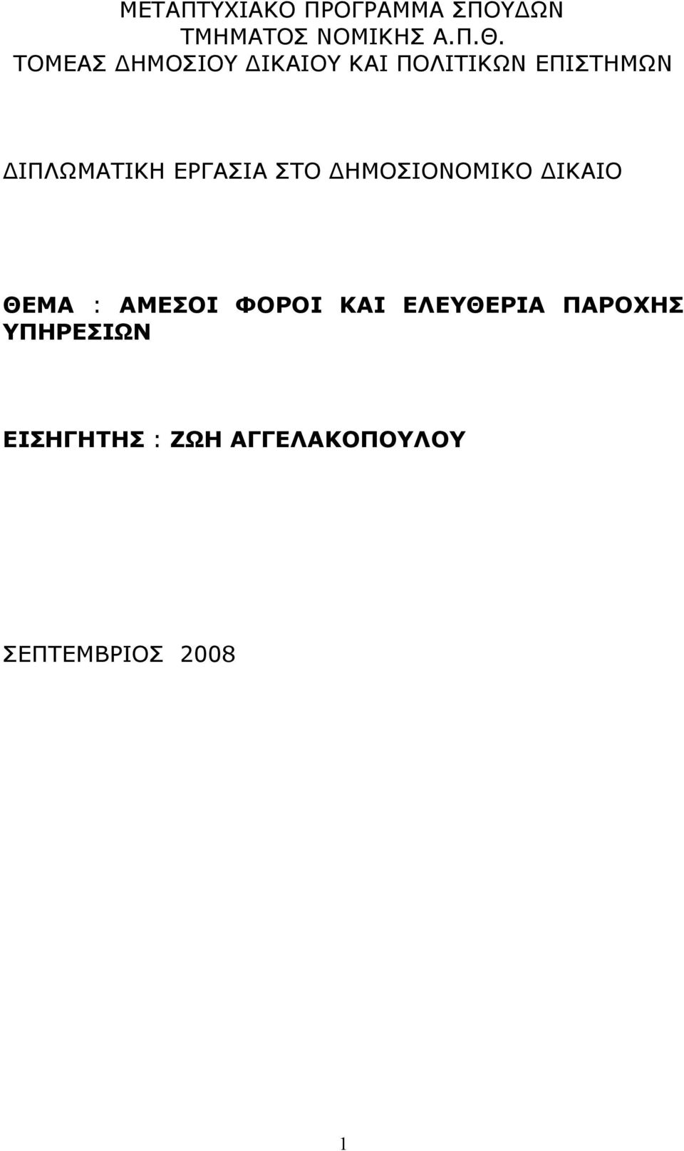 ΕΡΓΑΣΙΑ ΣΤΟ ΔΗΜΟΣΙΟΝΟΜΙΚΟ ΔΙΚΑΙΟ ΘΕΜΑ : ΑΜΕΣΟΙ ΦΟΡΟΙ ΚΑΙ