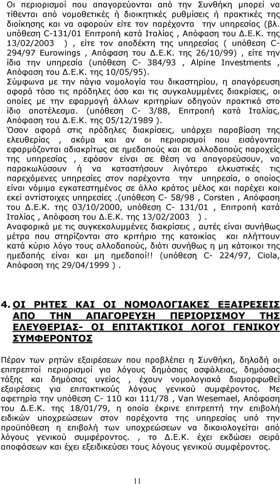 Ε.Κ. της 10/05/95).