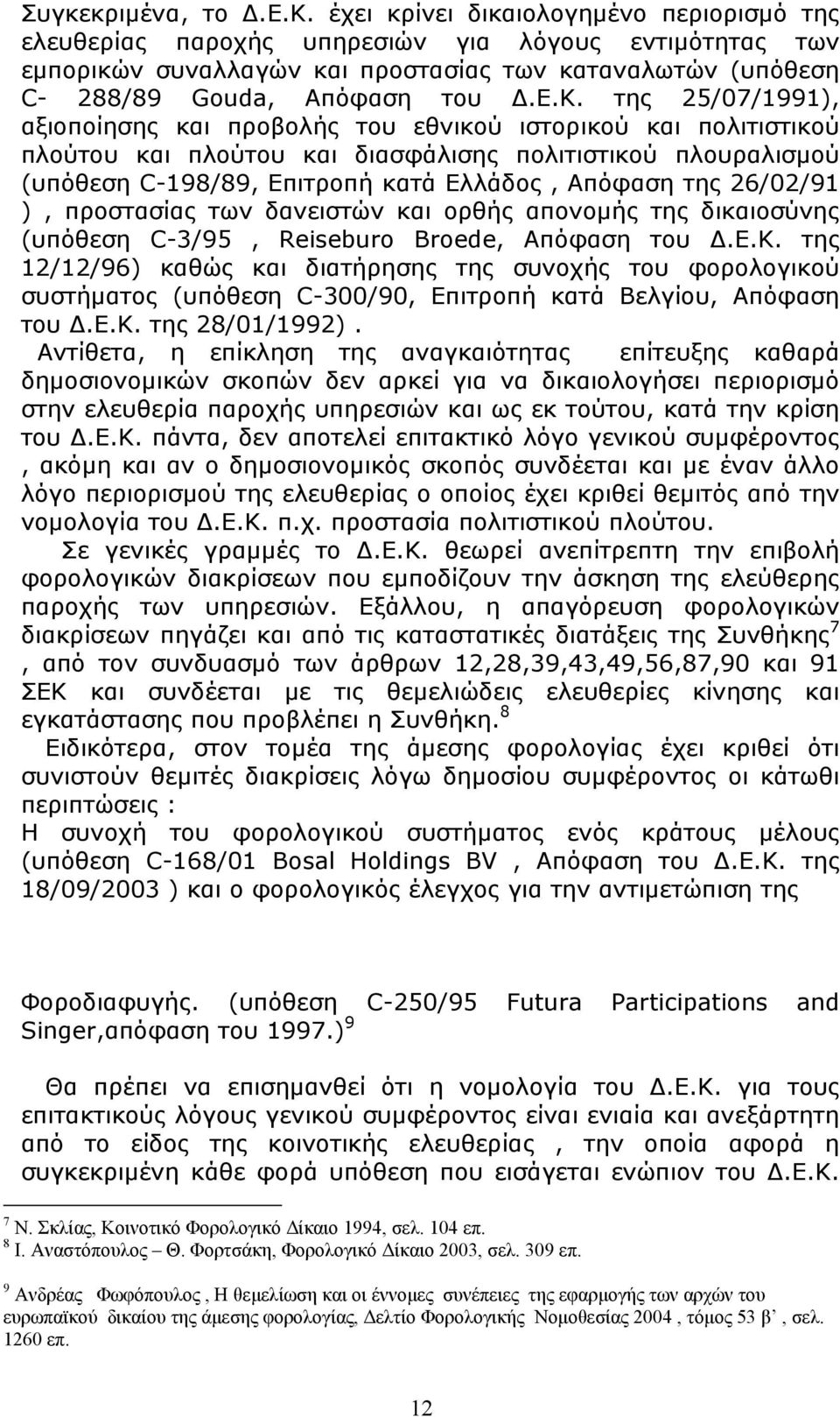 της 25/07/1991), αξιοποίησης και προβολής του εθνικού ιστορικού και πολιτιστικού πλούτου και πλούτου και διασφάλισης πολιτιστικού πλουραλισμού (υπόθεση C-198/89, Επιτροπή κατά Ελλάδος, Απόφαση της