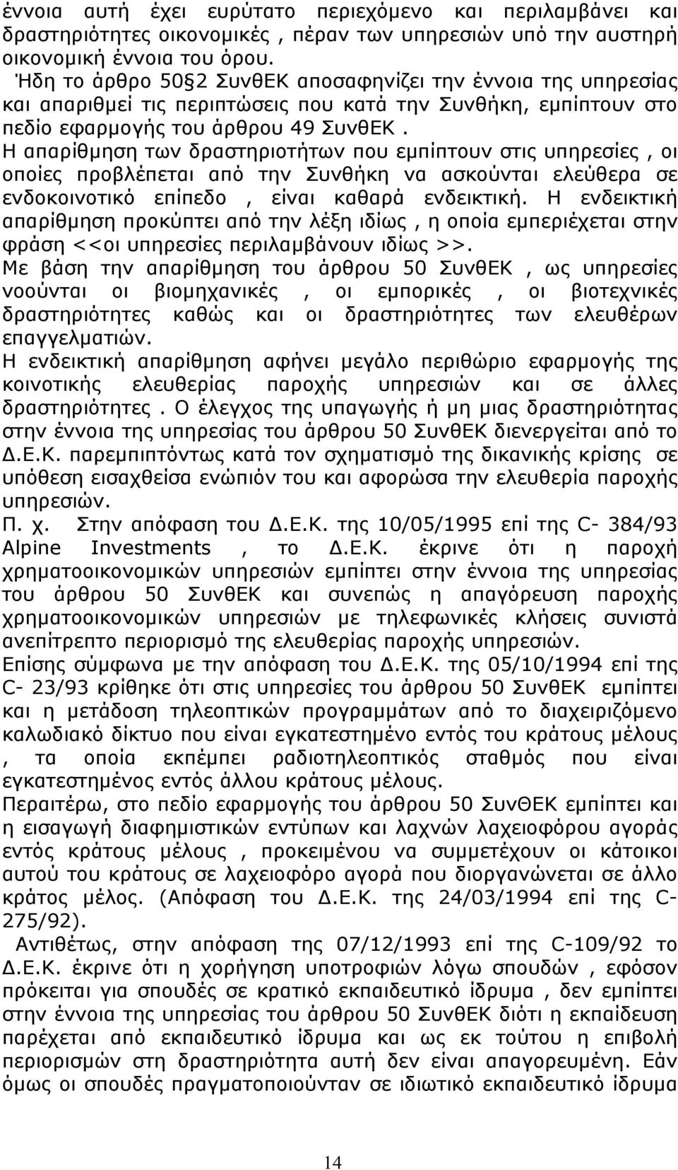 Η απαρίθμηση των δραστηριοτήτων που εμπίπτουν στις υπηρεσίες, οι οποίες προβλέπεται από την Συνθήκη να ασκούνται ελεύθερα σε ενδοκοινοτικό επίπεδο, είναι καθαρά ενδεικτική.