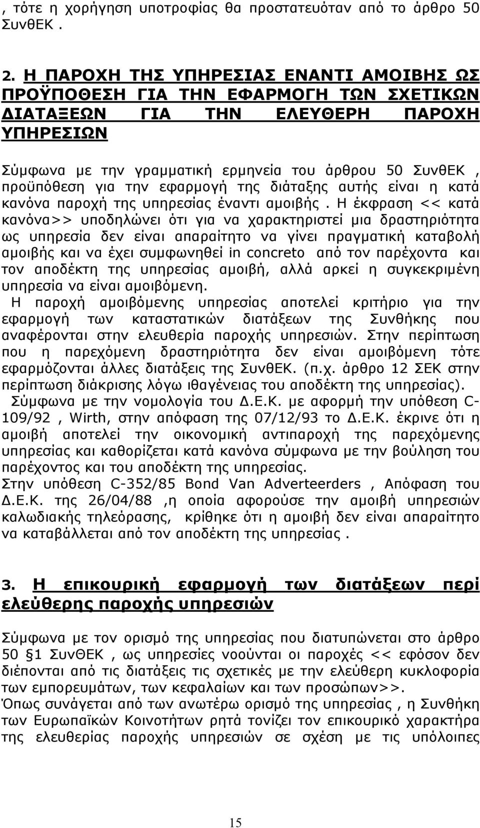 την εφαρμογή της διάταξης αυτής είναι η κατά κανόνα παροχή της υπηρεσίας έναντι αμοιβής.