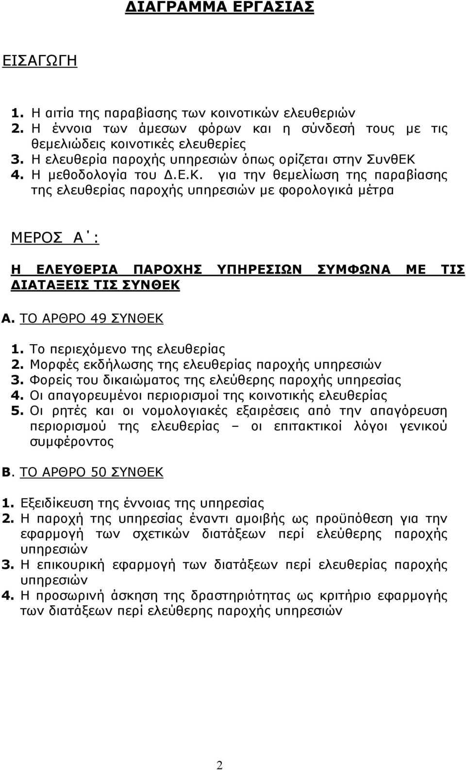 4. Η μεθοδολογία του Δ.Ε.Κ. για την θεμελίωση της παραβίασης της ελευθερίας παροχής υπηρεσιών με φορολογικά μέτρα ΜΕΡΟΣ Α : Η ΕΛΕΥΘΕΡΙΑ ΠΑΡΟΧΗΣ ΥΠΗΡΕΣΙΩΝ ΣΥΜΦΩΝΑ ΜΕ ΤΙΣ ΔΙΑΤΑΞΕΙΣ ΤΙΣ ΣΥΝΘΕΚ Α.