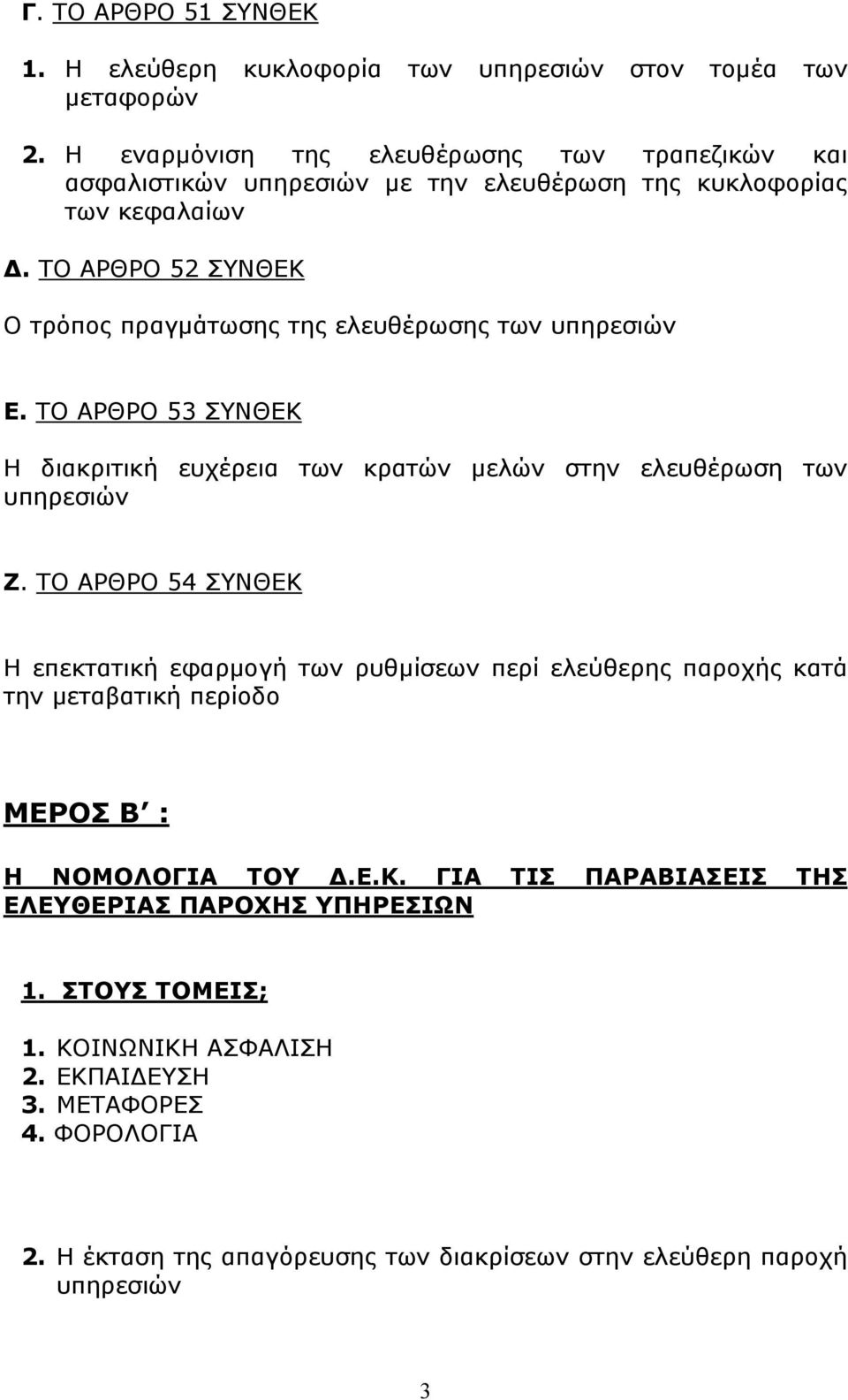 ΤΟ ΑΡΘΡΟ 52 ΣΥΝΘΕΚ Ο τρόπος πραγμάτωσης της ελευθέρωσης των υπηρεσιών Ε. ΤΟ ΑΡΘΡΟ 53 ΣΥΝΘΕΚ Η διακριτική ευχέρεια των κρατών μελών στην ελευθέρωση των υπηρεσιών Ζ.