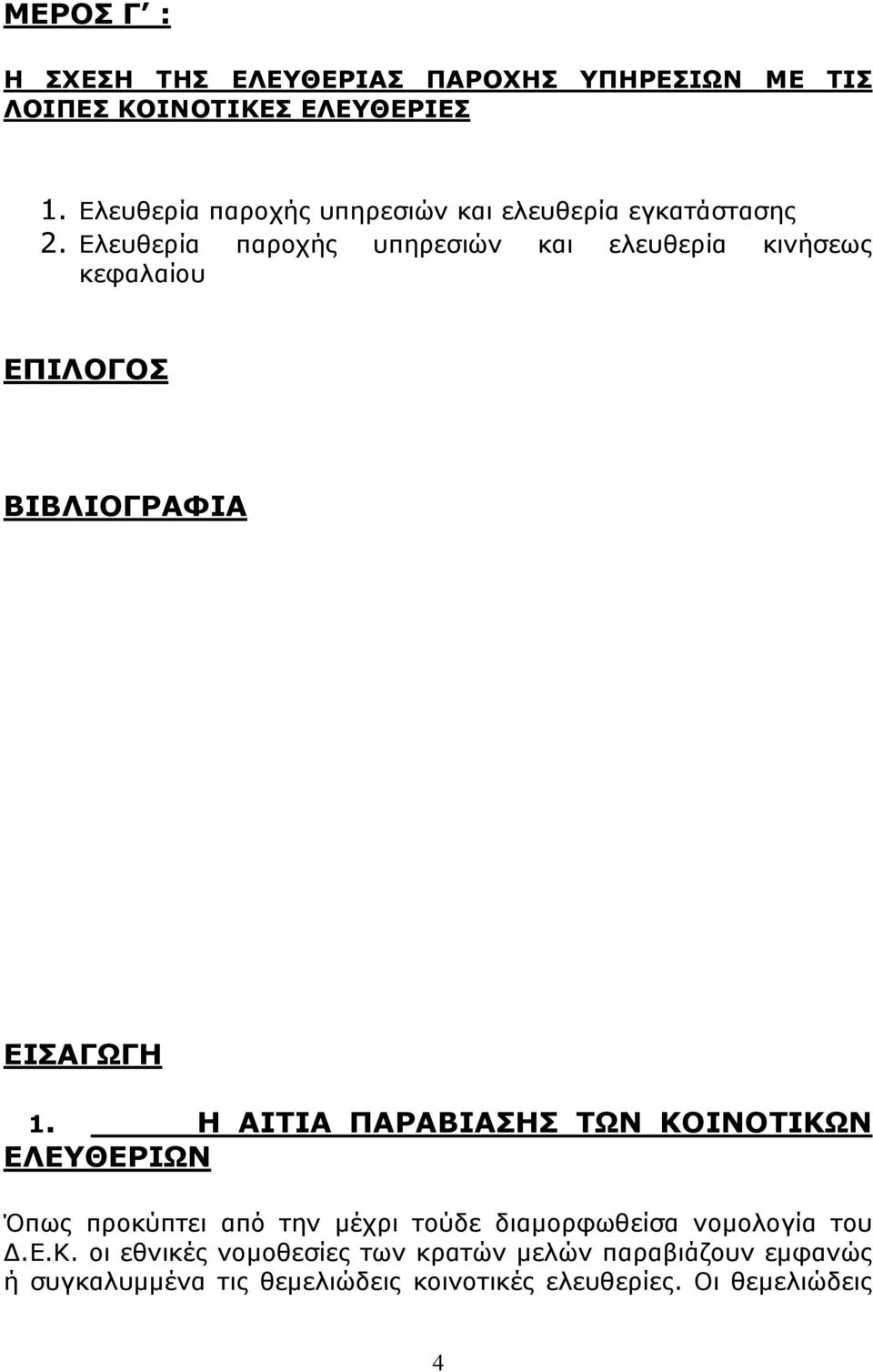 Ελευθερία παροχής υπηρεσιών και ελευθερία κινήσεως κεφαλαίου ΕΠΙΛΟΓΟΣ ΒΙΒΛΙΟΓΡΑΦΙΑ ΕΙΣΑΓΩΓΗ 1.