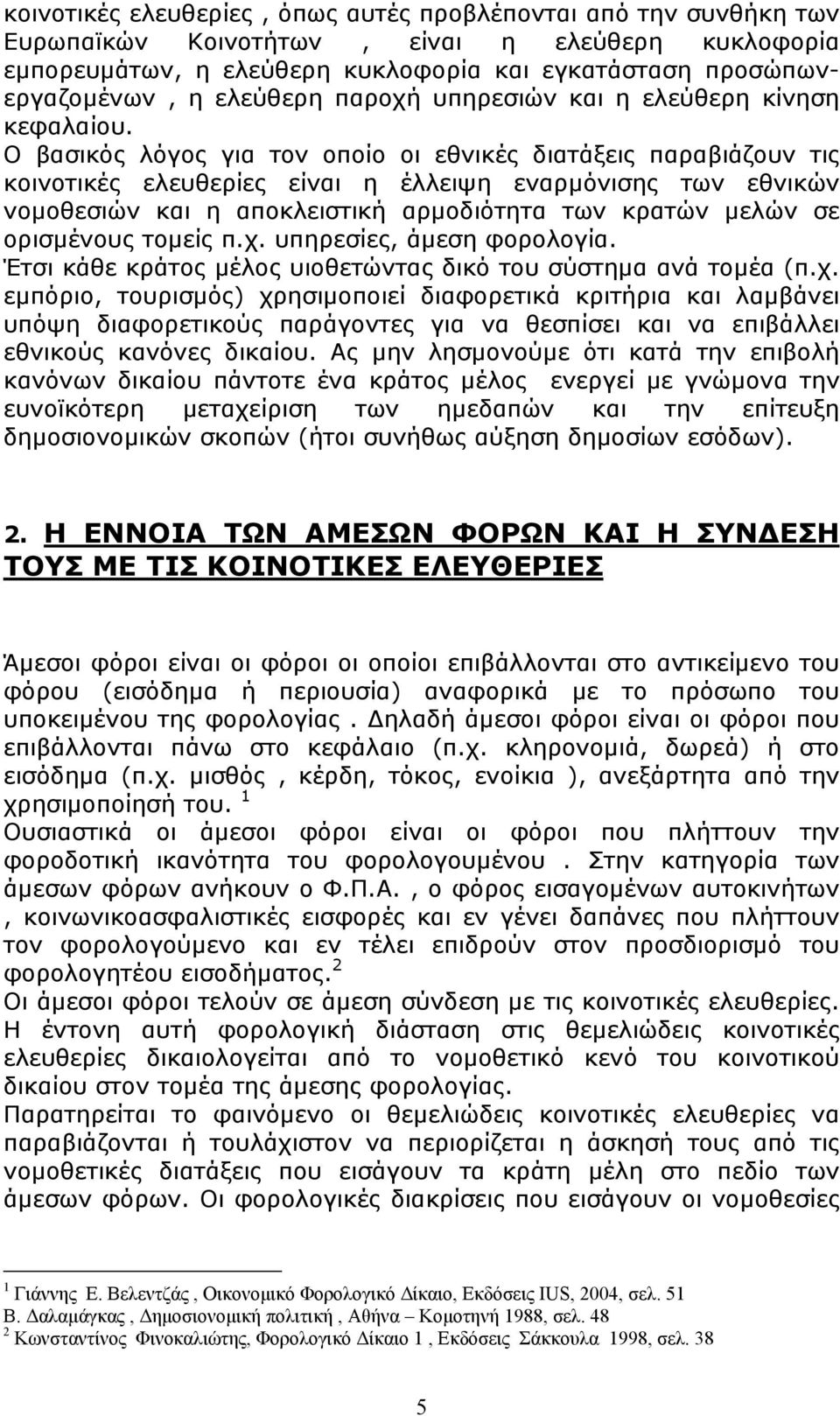 Ο βασικός λόγος για τον οποίο οι εθνικές διατάξεις παραβιάζουν τις κοινοτικές ελευθερίες είναι η έλλειψη εναρμόνισης των εθνικών νομοθεσιών και η αποκλειστική αρμοδιότητα των κρατών μελών σε