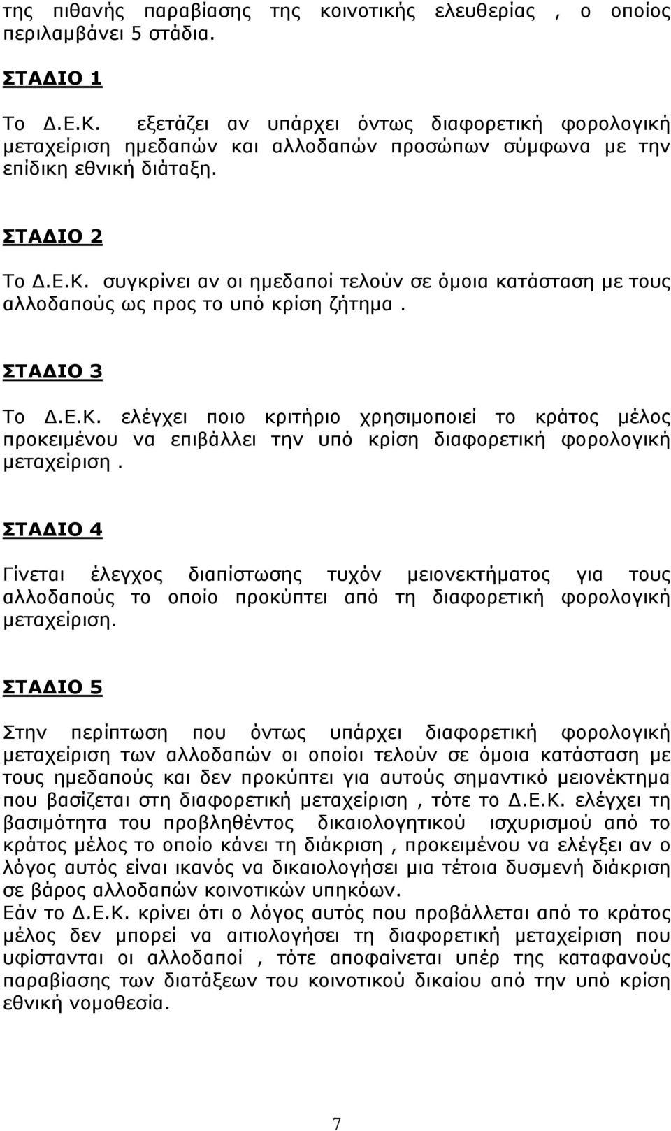 συγκρίνει αν οι ημεδαποί τελούν σε όμοια κατάσταση με τους αλλοδαπούς ως προς το υπό κρίση ζήτημα. ΣΤΑΔΙΟ 3 Το Δ.Ε.Κ.