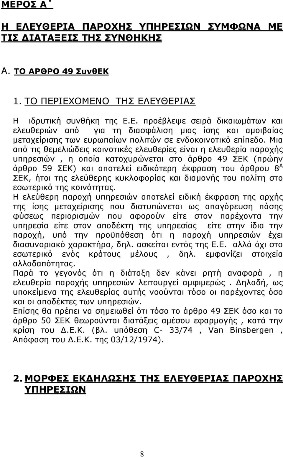 της ελεύθερης κυκλοφορίας και διαμονής του πολίτη στο εσωτερικό της κοινότητας.