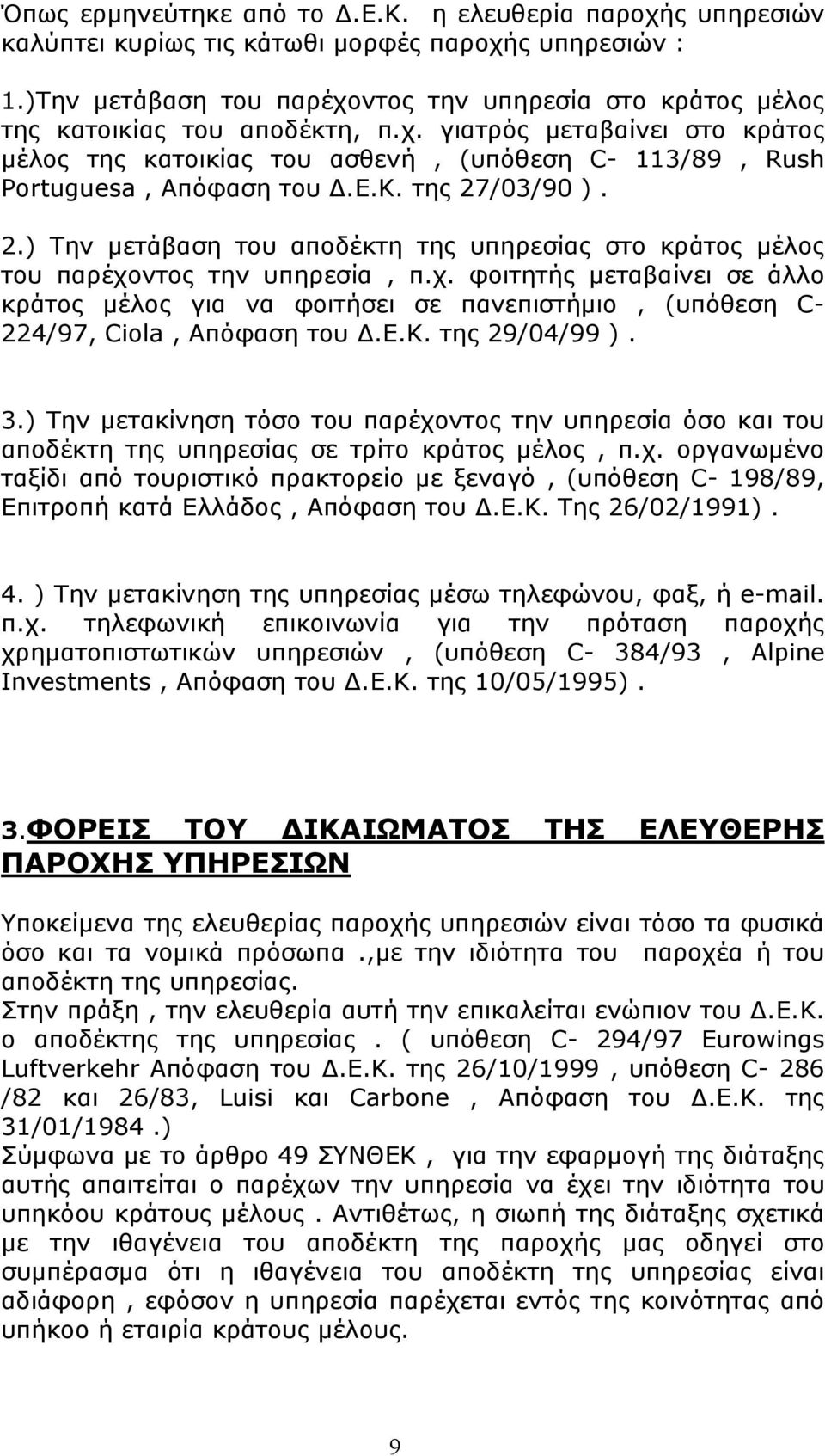 Ε.Κ. της 27/03/90 ). 2.) Την μετάβαση του αποδέκτη της υπηρεσίας στο κράτος μέλος του παρέχο