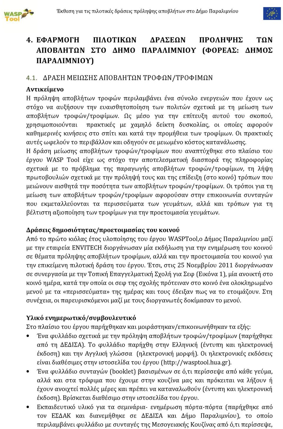 των αποβλήτων τροφών/τροφίμων.