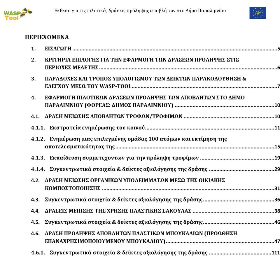 1. ΔΡΑΣΗ ΜΕΙΩΣΗΣ ΑΠΟΒΛΗΤΩΝ ΤΡΟΦΩΝ/ΤΡΟΦΙΜΩΝ...10 4.1.1. Εκστρατεία ενημέρωσης του κοινού...11 4.1.2. Ενημέρωση μιας επιλεγμένης ομάδας 100 ατόμων και εκτίμηση της αποτελεσματικότητας της...15 4.1.3.