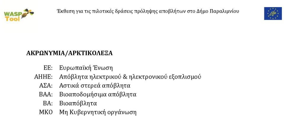 Ευρωπαϊκή Ένωση Απόβλητα ηλεκτρικού & ηλεκτρονικού εξοπλισμού