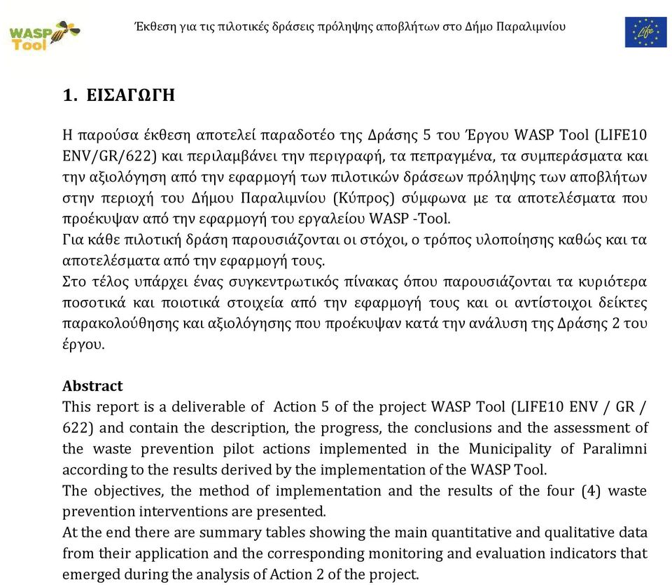 των πιλοτικών δράσεων πρόληψης των αποβλήτων στην περιοχή του Δήμου Παραλιμνίου (Κύπρος) σύμφωνα με τα αποτελέσματα που προέκυψαν από την εφαρμογή του εργαλείου WASP -Tool.