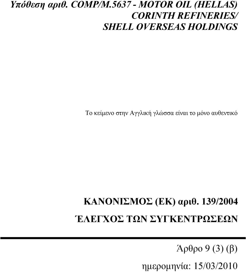 HOLDINGS Το κείµενο στην Αγγλική γλώσσα είναι το µόνο