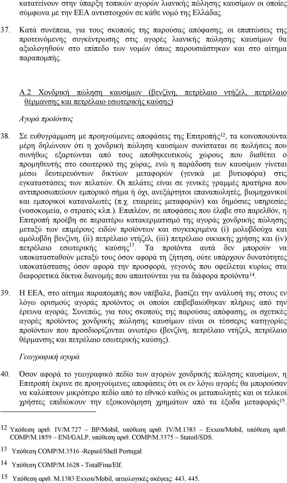 στο αίτηµα παραποµπής. A.2 Χονδρική πώληση καυσίµων (βενζίνη, πετρέλαιο ντήζελ, πετρέλαιο θέρµανσης και πετρέλαιο εσωτερικής καύσης) Αγορά προϊόντος 38.