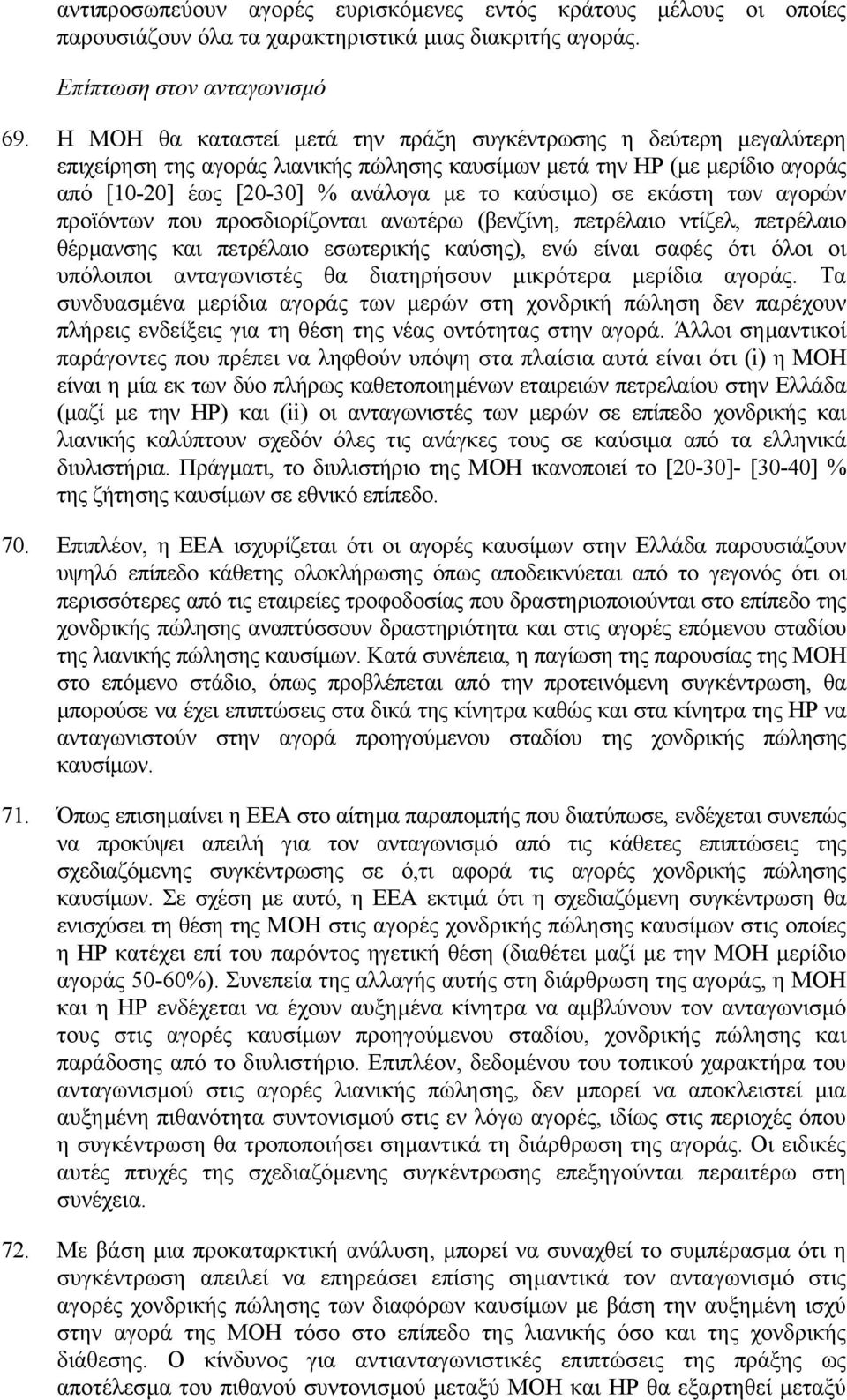 εκάστη των αγορών προϊόντων που προσδιορίζονται ανωτέρω (βενζίνη, πετρέλαιο ντίζελ, πετρέλαιο θέρµανσης και πετρέλαιο εσωτερικής καύσης), ενώ είναι σαφές ότι όλοι οι υπόλοιποι ανταγωνιστές θα