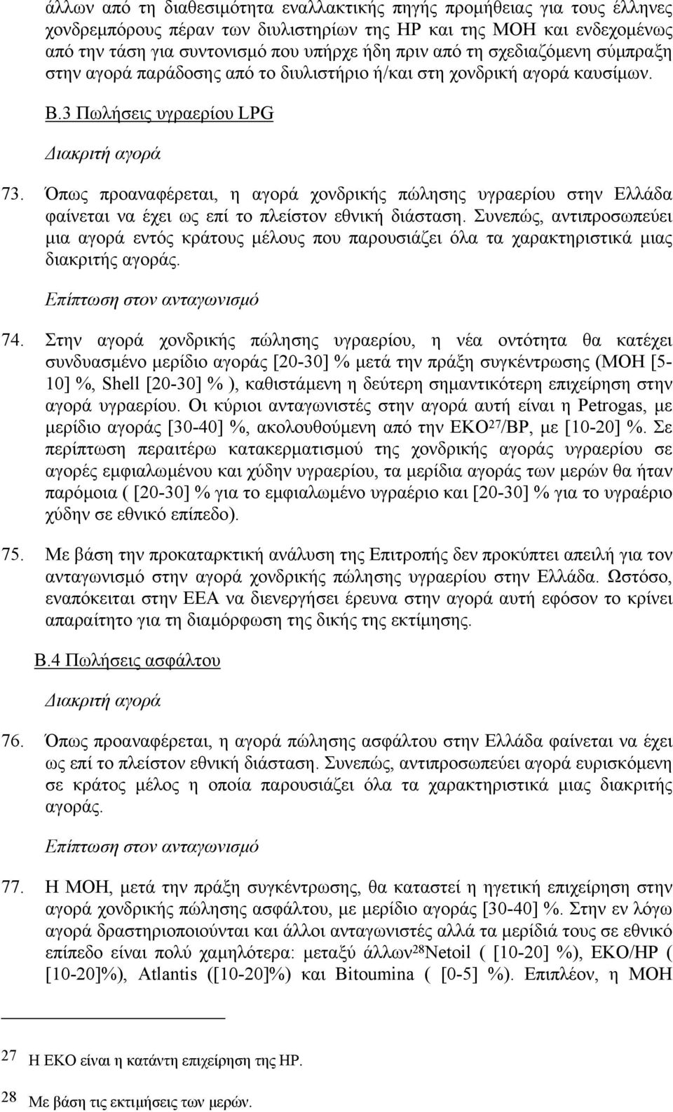 Όπως προαναφέρεται, η αγορά χονδρικής πώλησης υγραερίου στην Ελλάδα φαίνεται να έχει ως επί το πλείστον εθνική διάσταση.