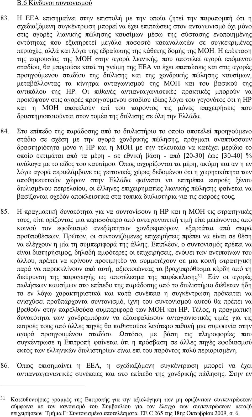 σύστασης ενοποιηµένης οντότητας που εξυπηρετεί µεγάλο ποσοστό καταναλωτών σε συγκεκριµένες περιοχές, αλλά και λόγω της εδραίωσης της κάθετης δοµής της MOH.