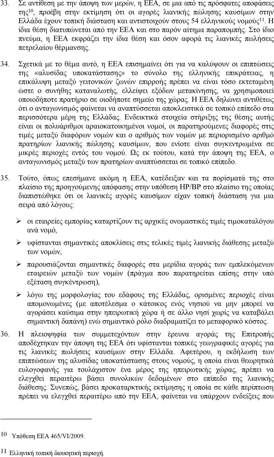 Στο ίδιο πνεύµα, η ΕΕΑ εκφράζει την ίδια θέση και όσον αφορά τις λιανικές πωλήσεις πετρελαίου θέρµανσης. 34.