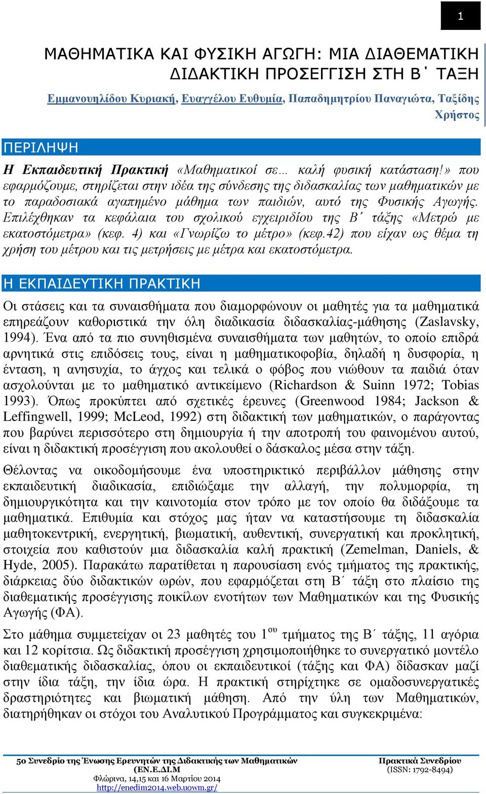 Επιλέχθηκαν τα κεφάλαια του σχολικού εγχειριδίου της Β τάξης «Μετρώ με εκατοστόμετρα» (κεφ. 4) και «Γνωρίζω το μέτρο» (κεφ.