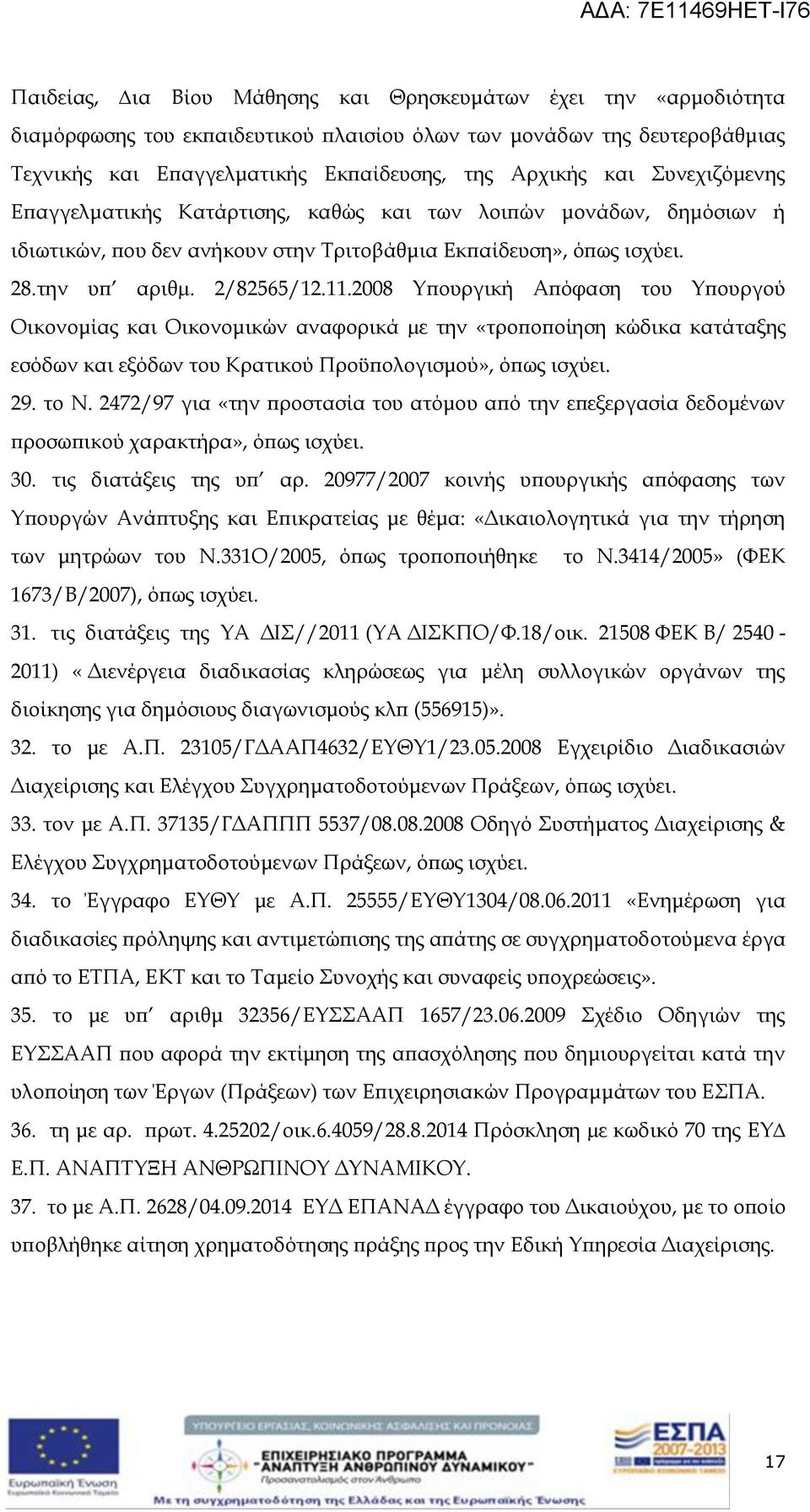 2008 Υπουργική Απόφαση του Υπουργού Οικονομίας και Οικονομικών αναφορικά µε την «τροποποίηση κώδικα κατάταξης εσόδων και εξόδων του Κρατικού Προϋπολογισμού», όπως ισχύει. 29. το Ν.