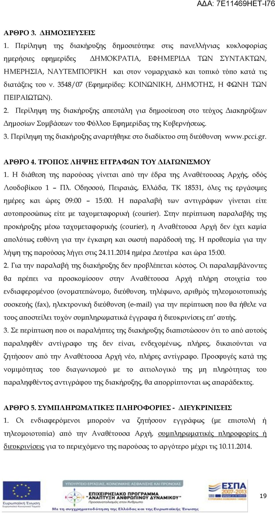 διατάξεις του ν. 3548/07 (Εφημερίδες: ΚΟΙΝΩΝΙΚΗ, ΔΗΜΟΤΗΣ, Η ΦΩΝΗ ΤΩΝ ΠΕΙΡΑΙΩΤΩΝ). 2.