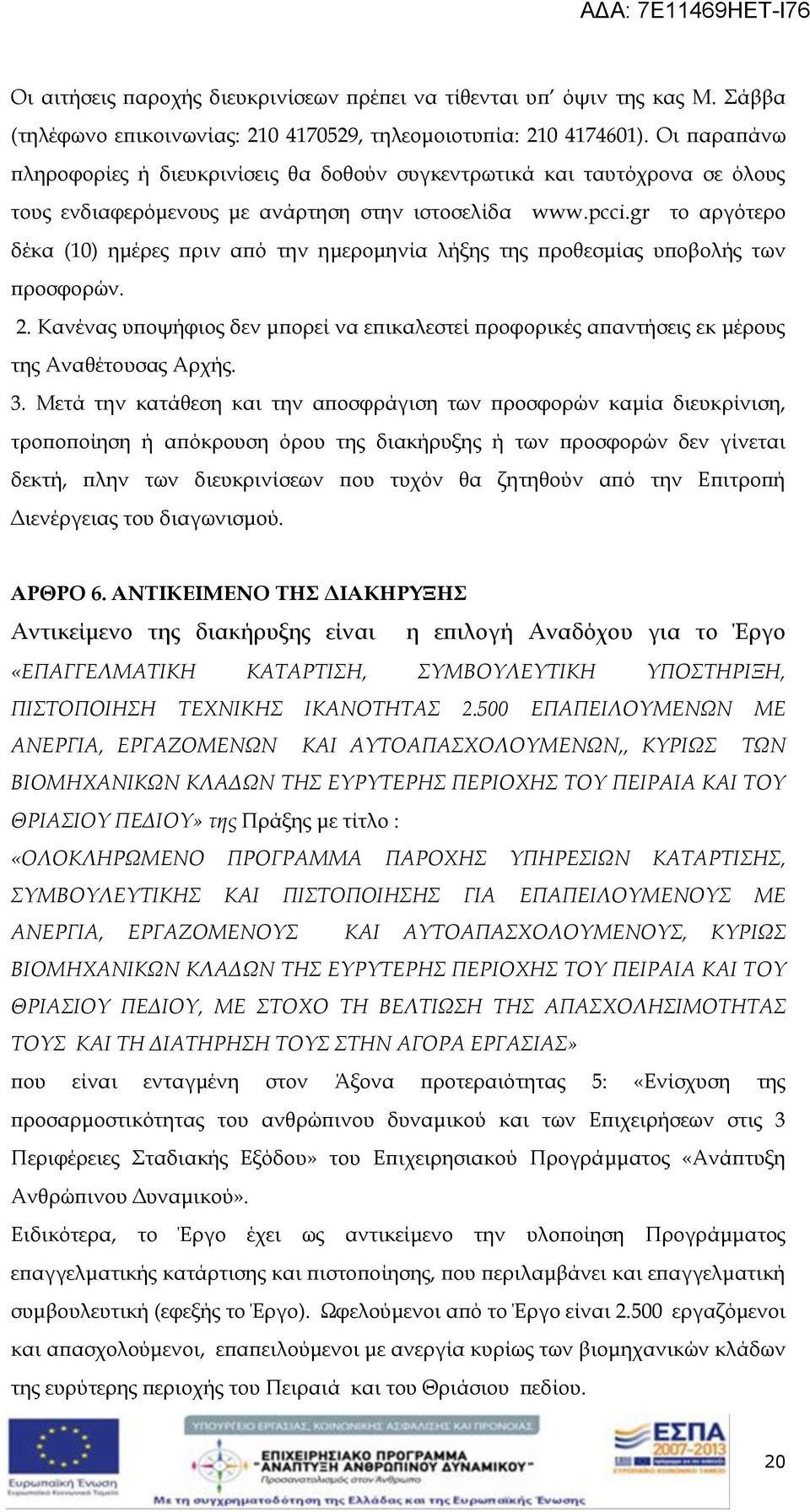 gr το αργότερο δέκα (10) ημέρες πριν από την ημερομηνία λήξης της προθεσμίας υποβολής των προσφορών. 2.