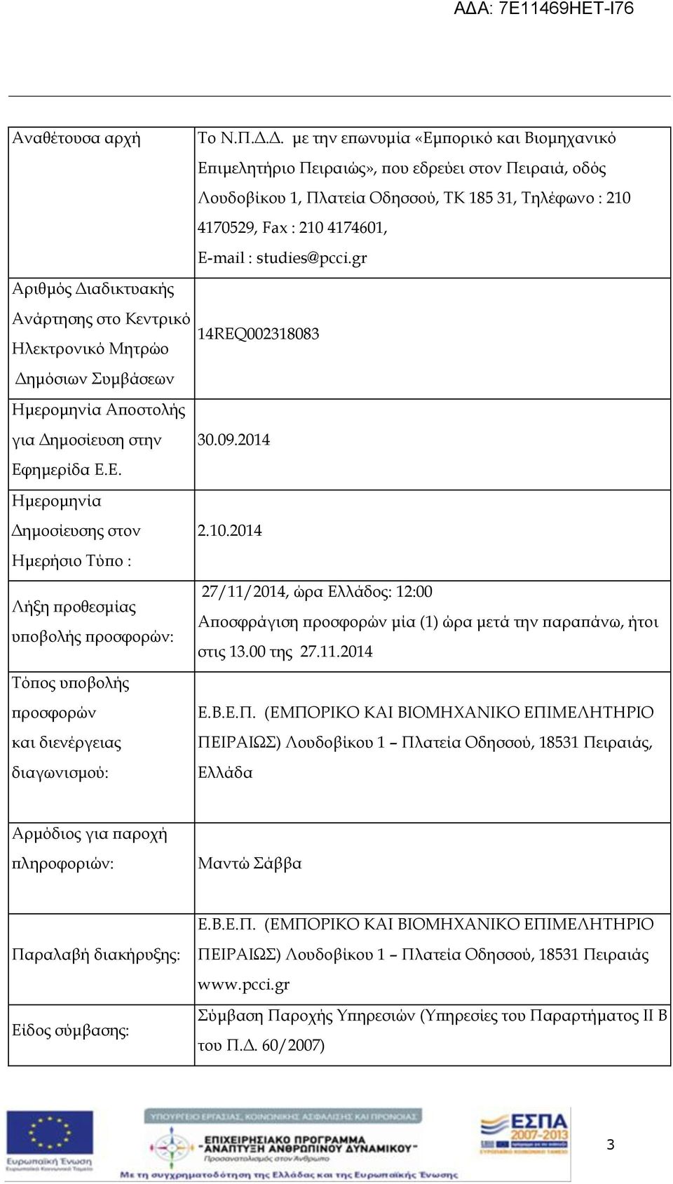 studies@pcci.gr Αριθμός Διαδικτυακής Ανάρτησης στο Κεντρικό Ηλεκτρονικό Μητρώο Δημόσιων Συμβάσεων 14REQ002318083 Ημερομηνία Αποστολής για Δημοσίευση στην Εφημερίδα Ε.Ε. 30.09.