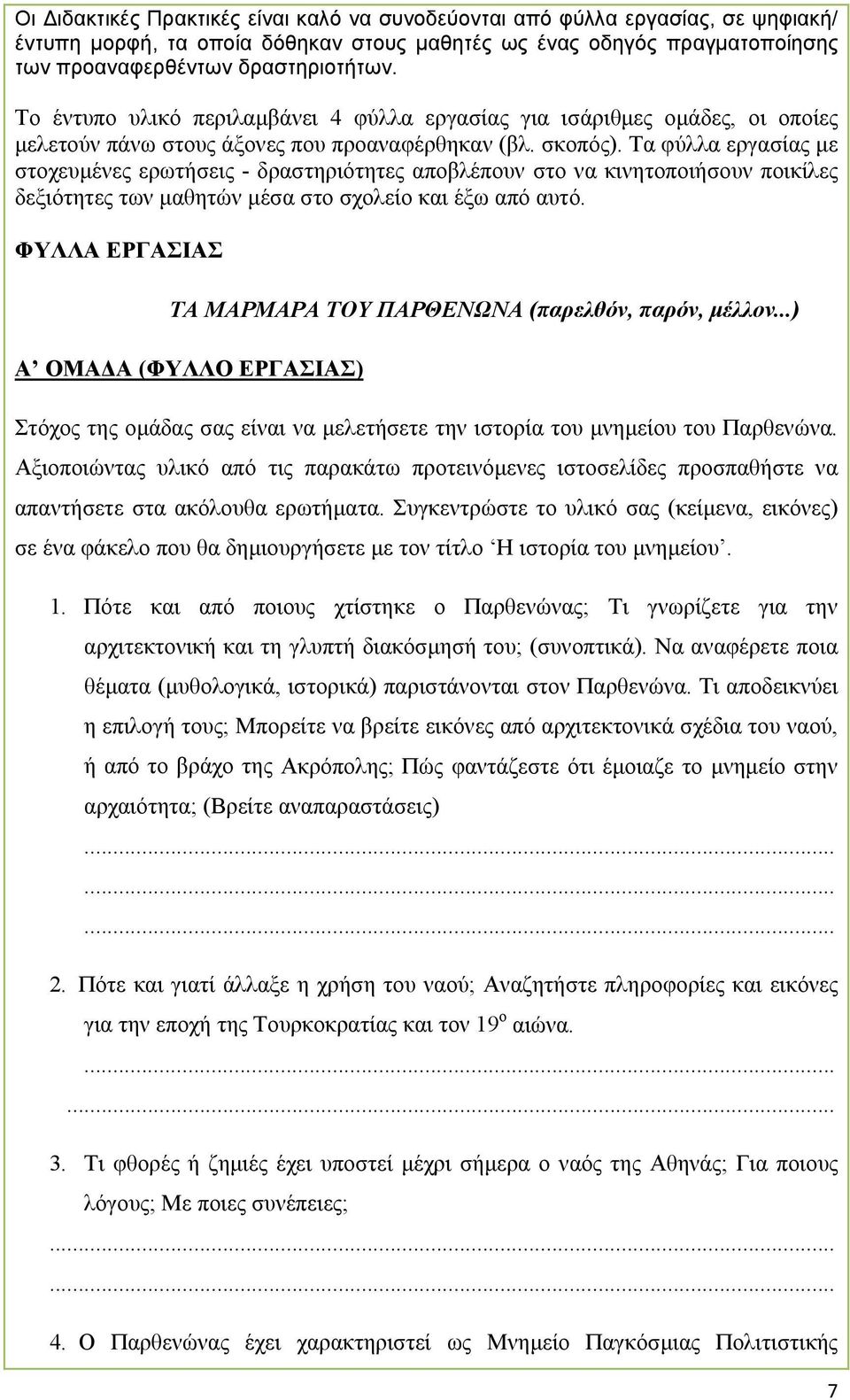 Τα φύλλα εργασίας µε στοχευµένες ερωτήσεις - δραστηριότητες αποβλέπουν στο να κινητοποιήσουν ποικίλες δεξιότητες των µαθητών µέσα στο σχολείο και έξω από αυτό.