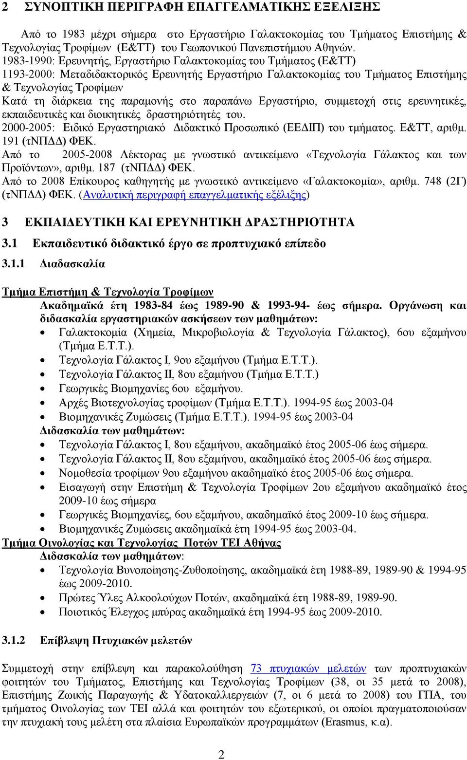 παραμονής στο παραπάνω Εργαστήριο, συμμετοχή στις ερευνητικές, εκπαιδευτικές και διοικητικές δραστηριότητές του. 2000-2005: Ειδικό Εργαστηριακό Διδακτικό Προσωπικό (ΕΕΔΙΠ) του τμήματος. Ε&ΤΤ, αριθμ.