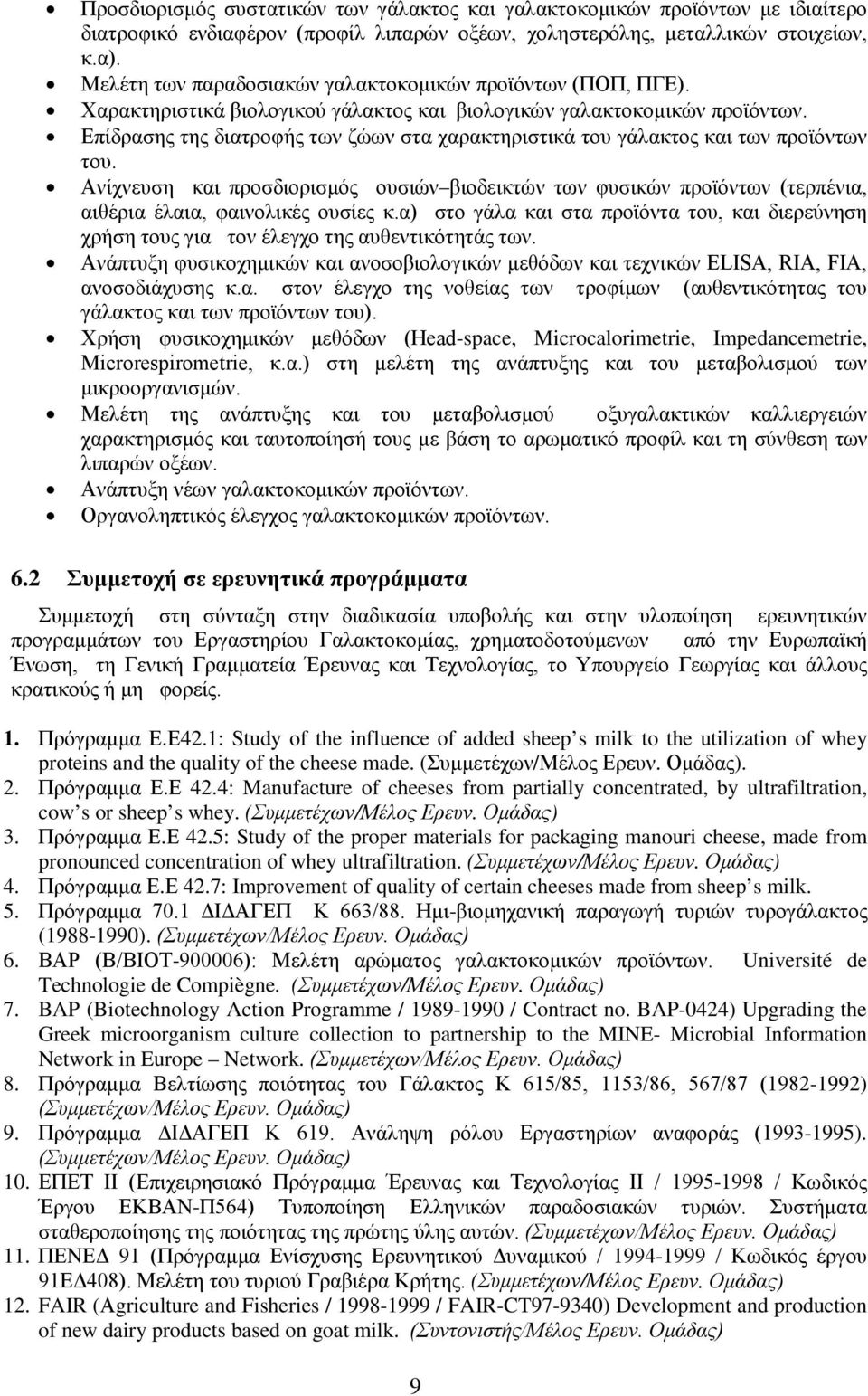 Επίδρασης της διατροφής των ζώων στα χαρακτηριστικά του γάλακτος και των προϊόντων του.