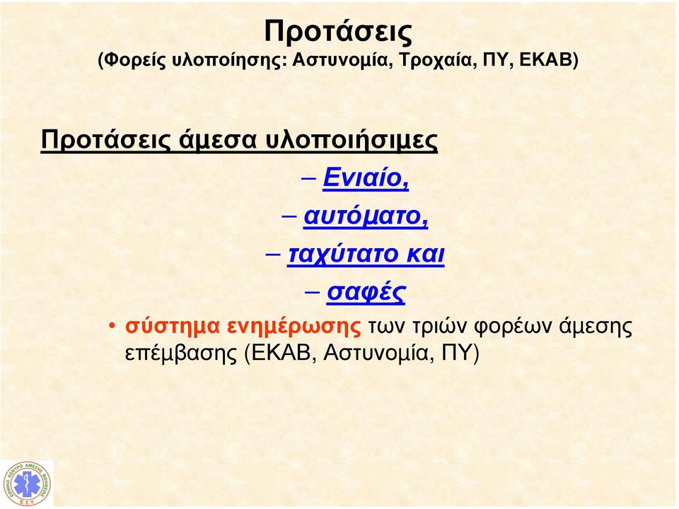 αυτόµατο, ταχύτατο και σαφές σύστηµα ενηµέρωσης