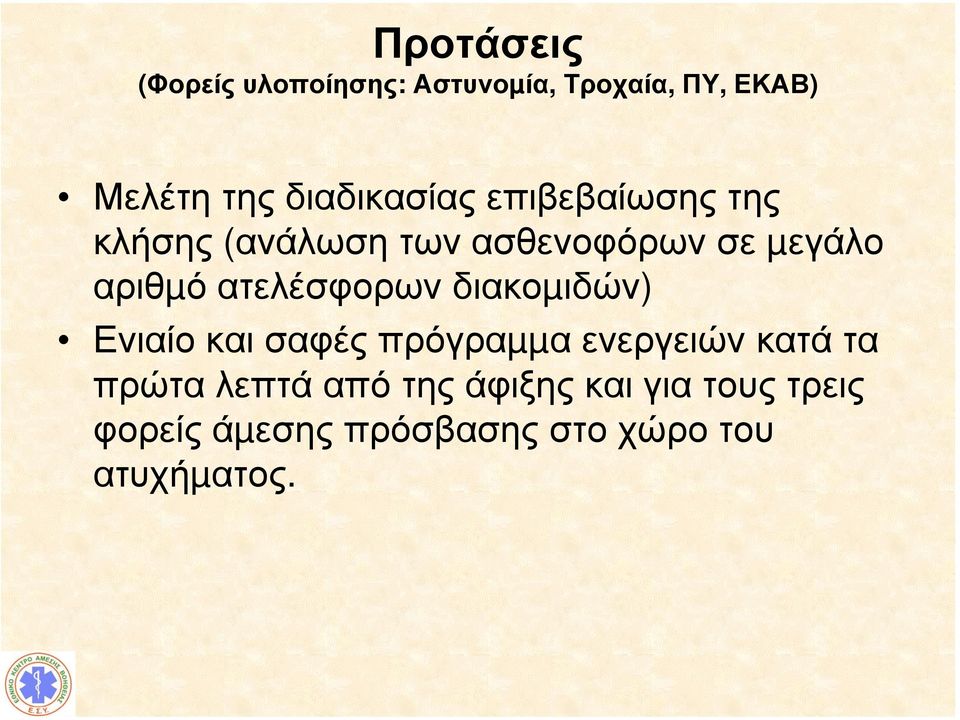 ατελέσφορων διακοµιδών) Ενιαίο και σαφές πρόγραµµα ενεργειών κατά τα πρώτα