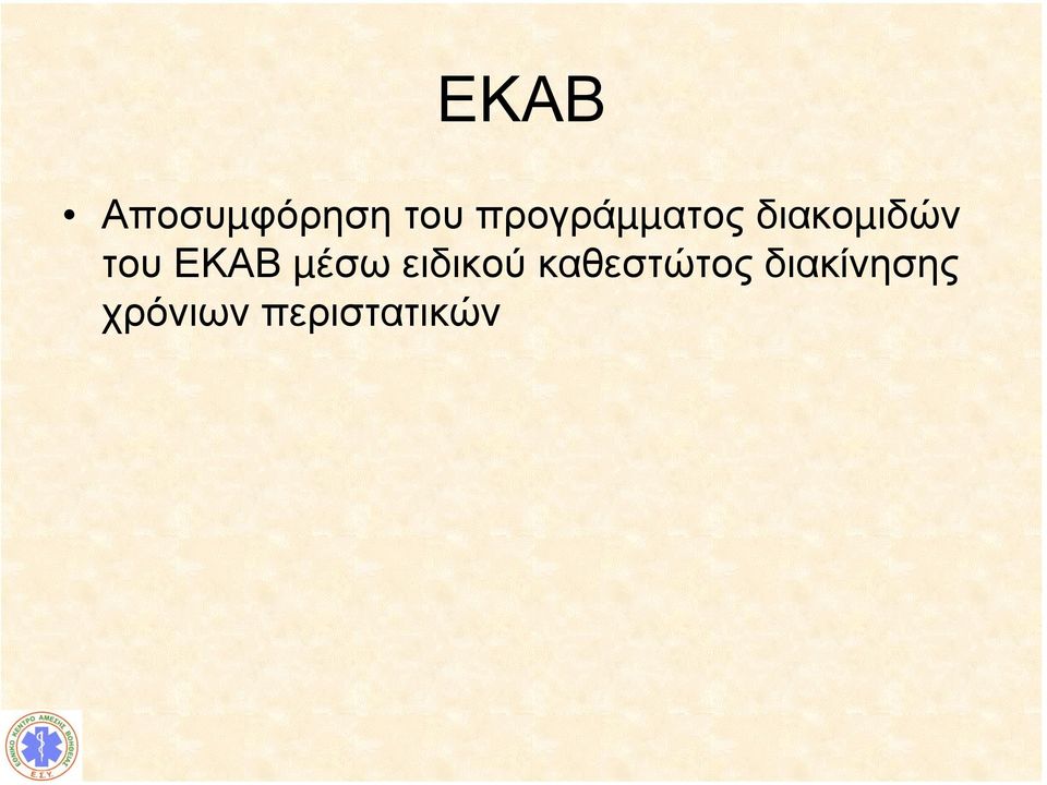 ΕΚΑΒ µέσω ειδικού