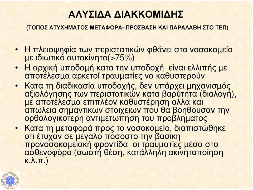 βαρύτητα (διαλογή), µε αποτέλεσµα επιπλέον καθυστέρηση αλλα και απωλεια σηµαντικων στοιχειων που θα βοηθουσαν την ορθολογικοτερη αντιµετωπηση του προβληµατος Κατα τη