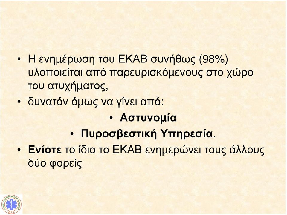 όµως να γίνει από: Αστυνοµία Πυροσβεστική Υπηρεσία.