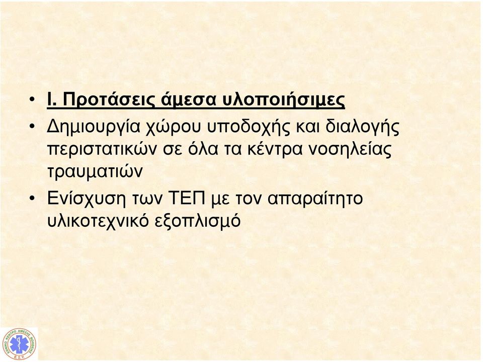 όλα τα κέντρα νοσηλείας τραυµατιών Ενίσχυση