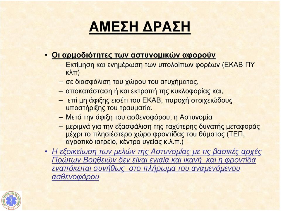 Μετά την άφιξη του ασθενοφόρου, η Αστυνοµία µεριµνά για την εξασφάλιση της ταχύτερης δυνατής µεταφοράς µέχρι το πλησιέστερο χώρο φροντίδας του θύµατος (ΤΕΠ,