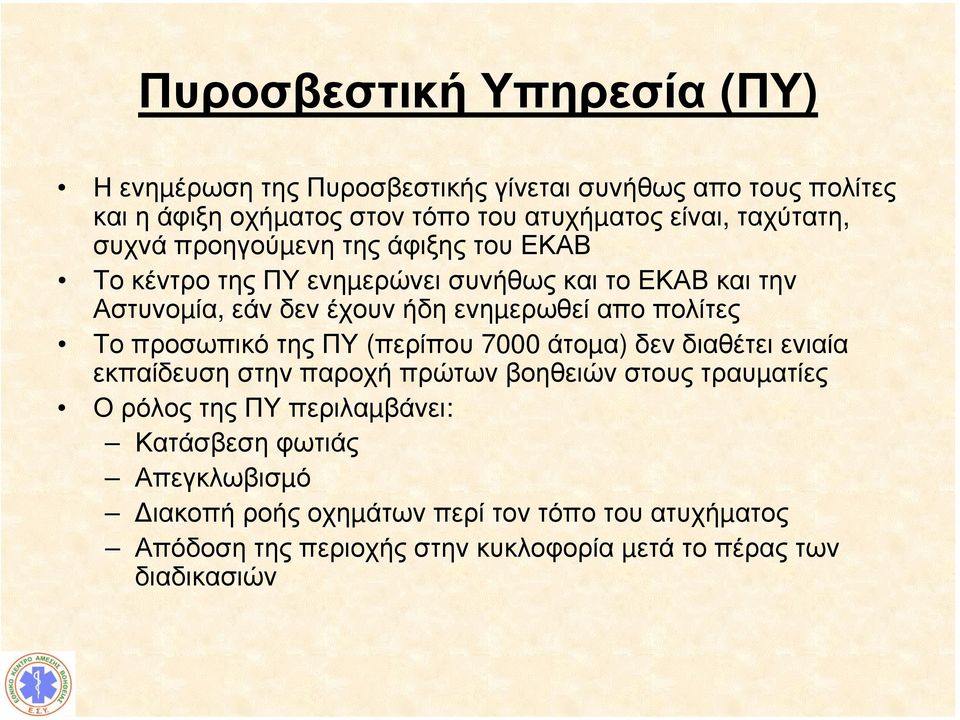 πολίτες Το προσωπικό της ΠΥ (περίπου 7000 άτοµα) δεν διαθέτει ενιαία εκπαίδευση στην παροχή πρώτων βοηθειών στους τραυµατίες Ο ρόλος της ΠΥ