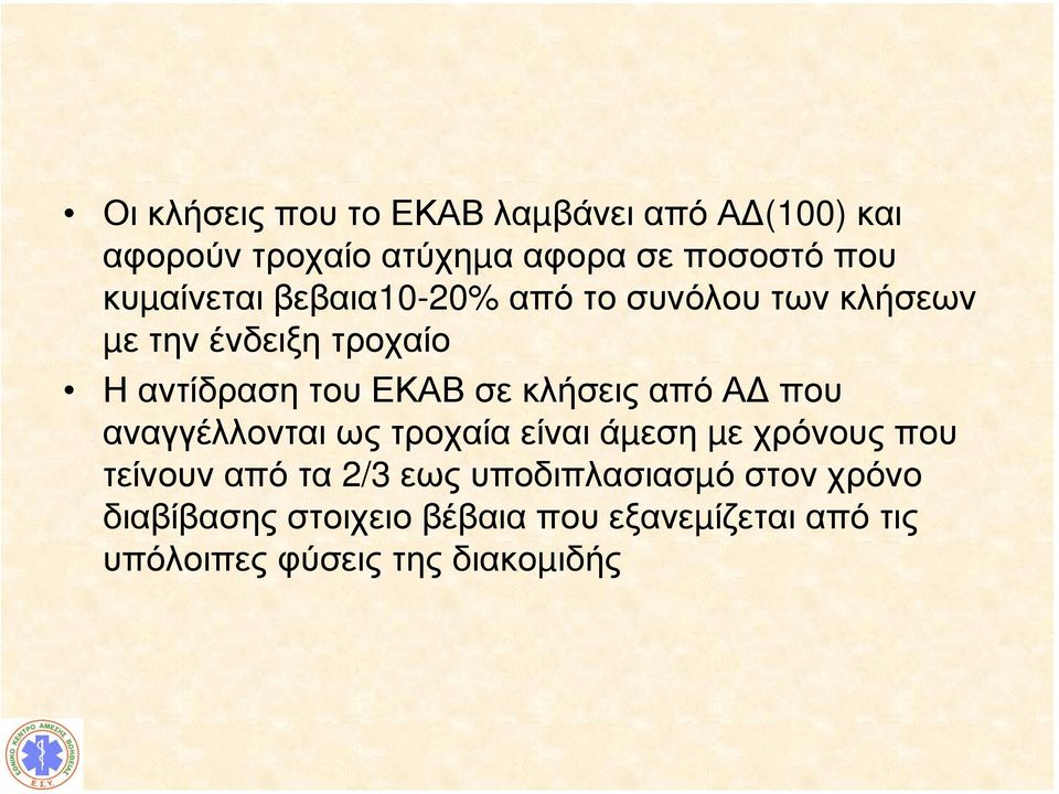 κλήσεις από Α που αναγγέλλονται ως τροχαία είναι άµεση µε χρόνους που τείνουν από τα 2/3 εως