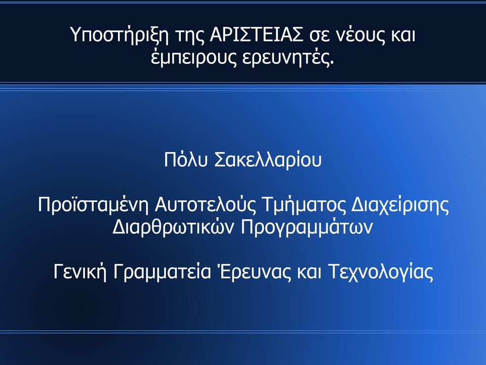 Πόλυ Σακελλαρίου Προϊσταμένη Αυτοτελούς