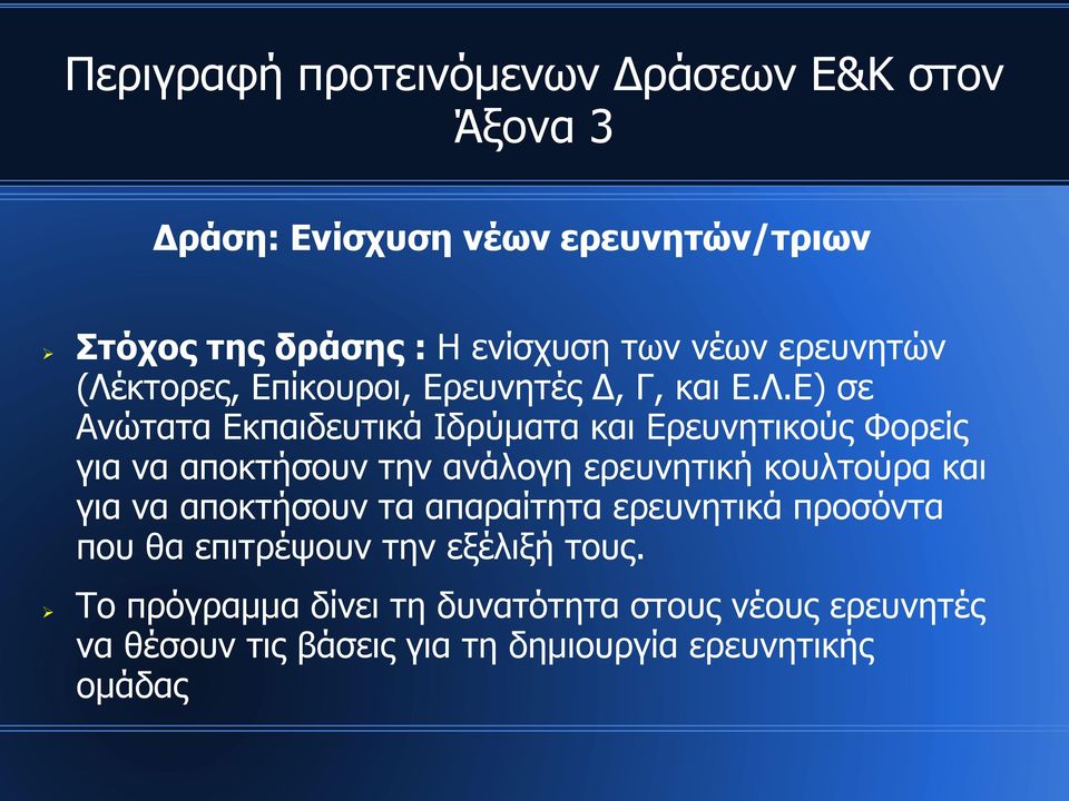 κτορες, Επίκουροι, Ερευνητές Δ, Γ, και Ε.Λ.