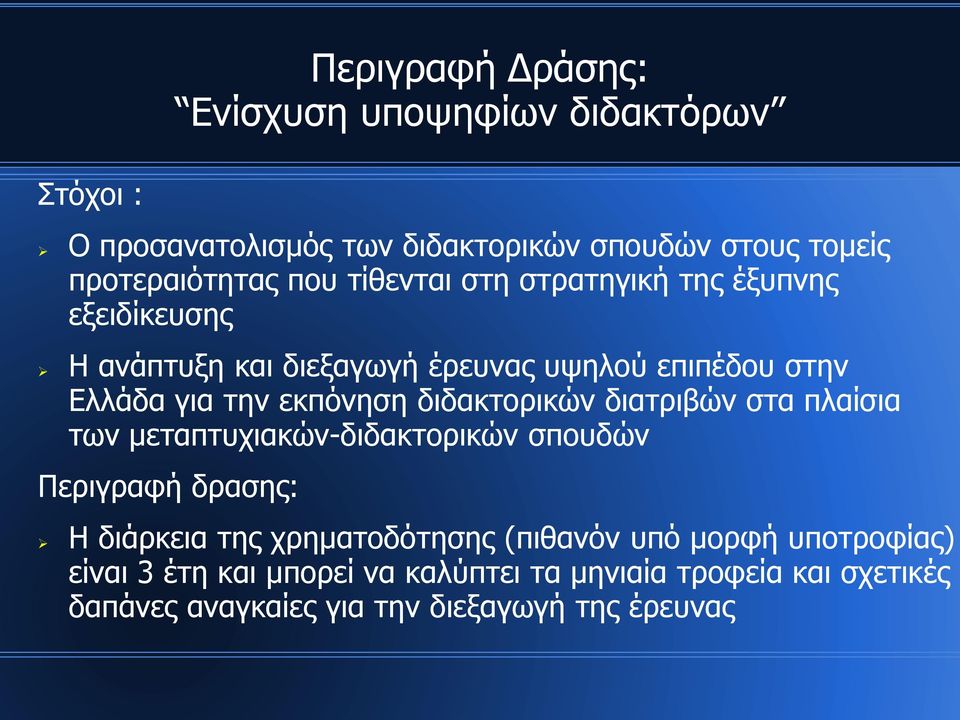 διδακτορικών διατριβών στα πλαίσια των μεταπτυχιακών-διδακτορικών σπουδών Περιγραφή δρασης: Η διάρκεια της χρηματοδότησης (πιθανόν