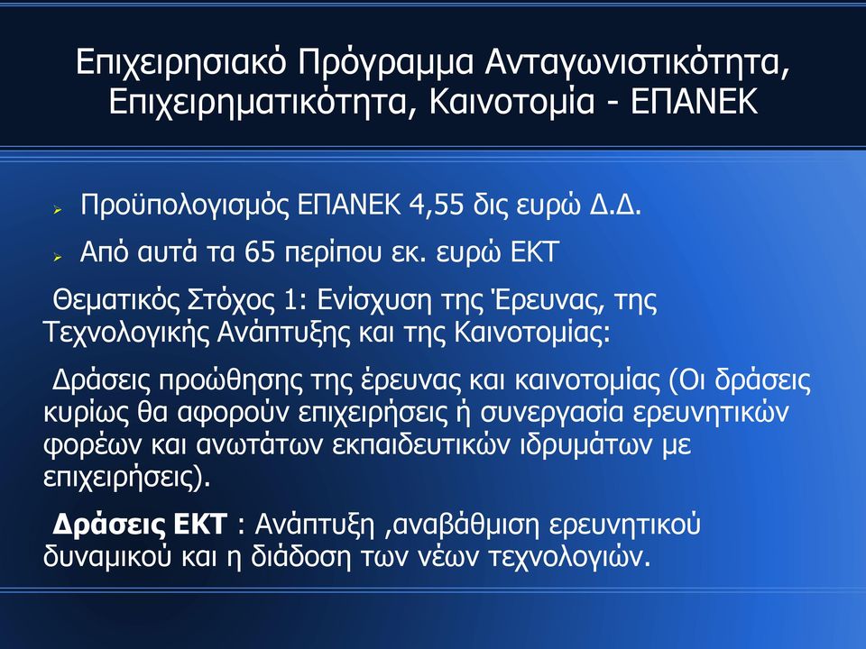 ευρώ ΕΚΤ Θεματικός Στόχος 1: Ενίσχυση της Έρευνας, της Τεχνολογικής Ανάπτυξης και της Καινοτομίας: Δράσεις προώθησης της έρευνας