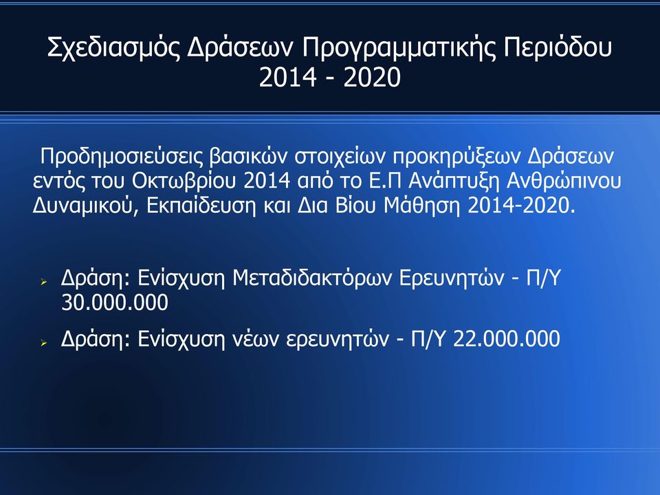 Π Ανάπτυξη Ανθρώπινου Δυναμικού, Εκπαίδευση και Δια Βίου Μάθηση 2014-2020.