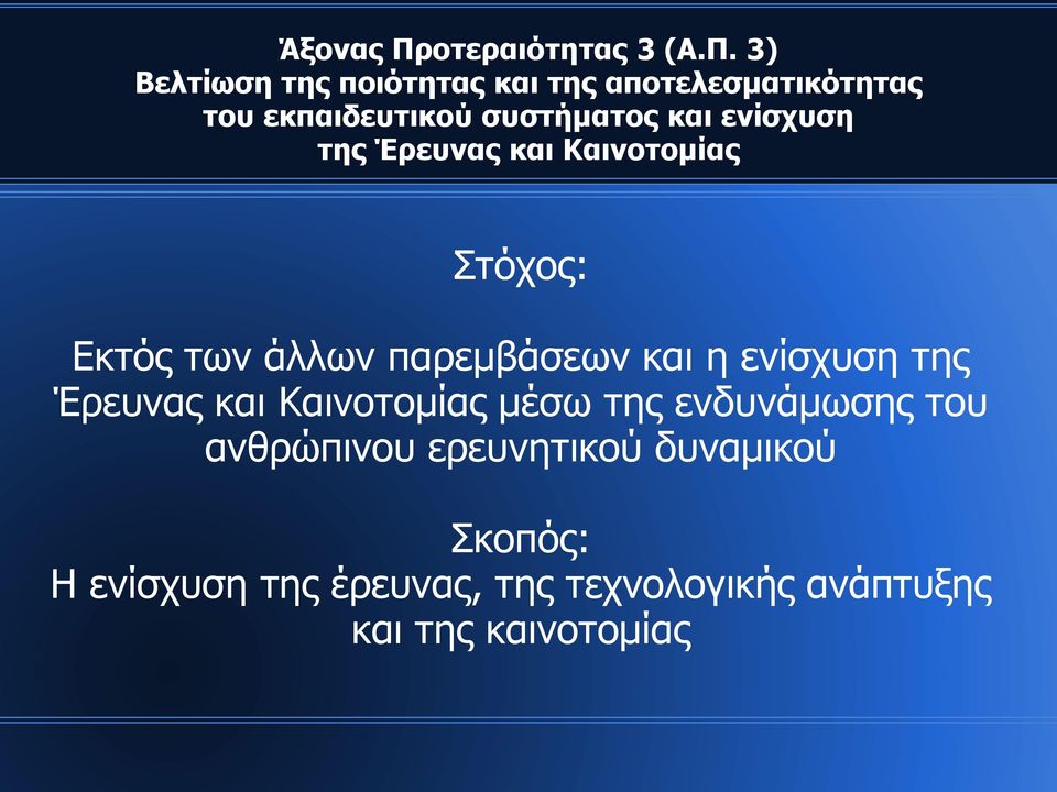 3) Βελτίωση της ποιότητας και της αποτελεσματικότητας του εκπαιδευτικού συστήματος και