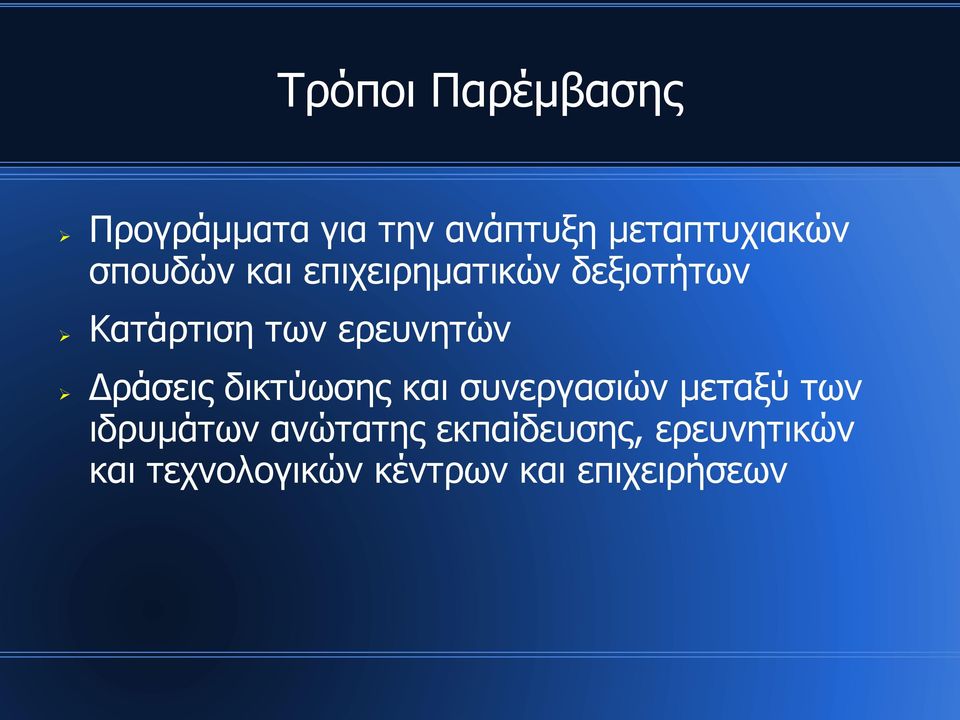 Δράσεις δικτύωσης και συνεργασιών μεταξύ των ιδρυμάτων ανώτατης